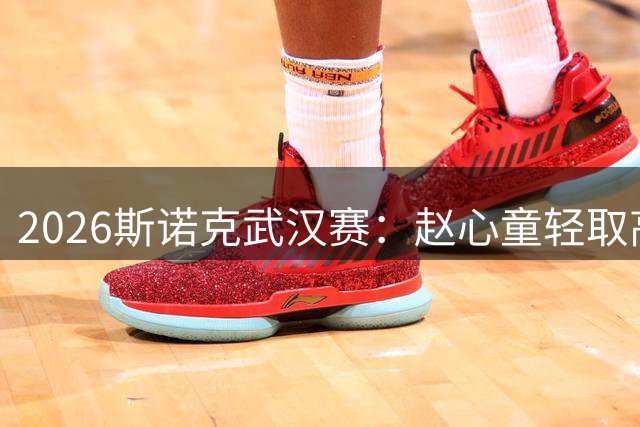 2026斯诺克武汉赛：赵心童轻取高阳 吴宜泽遭淘汰
